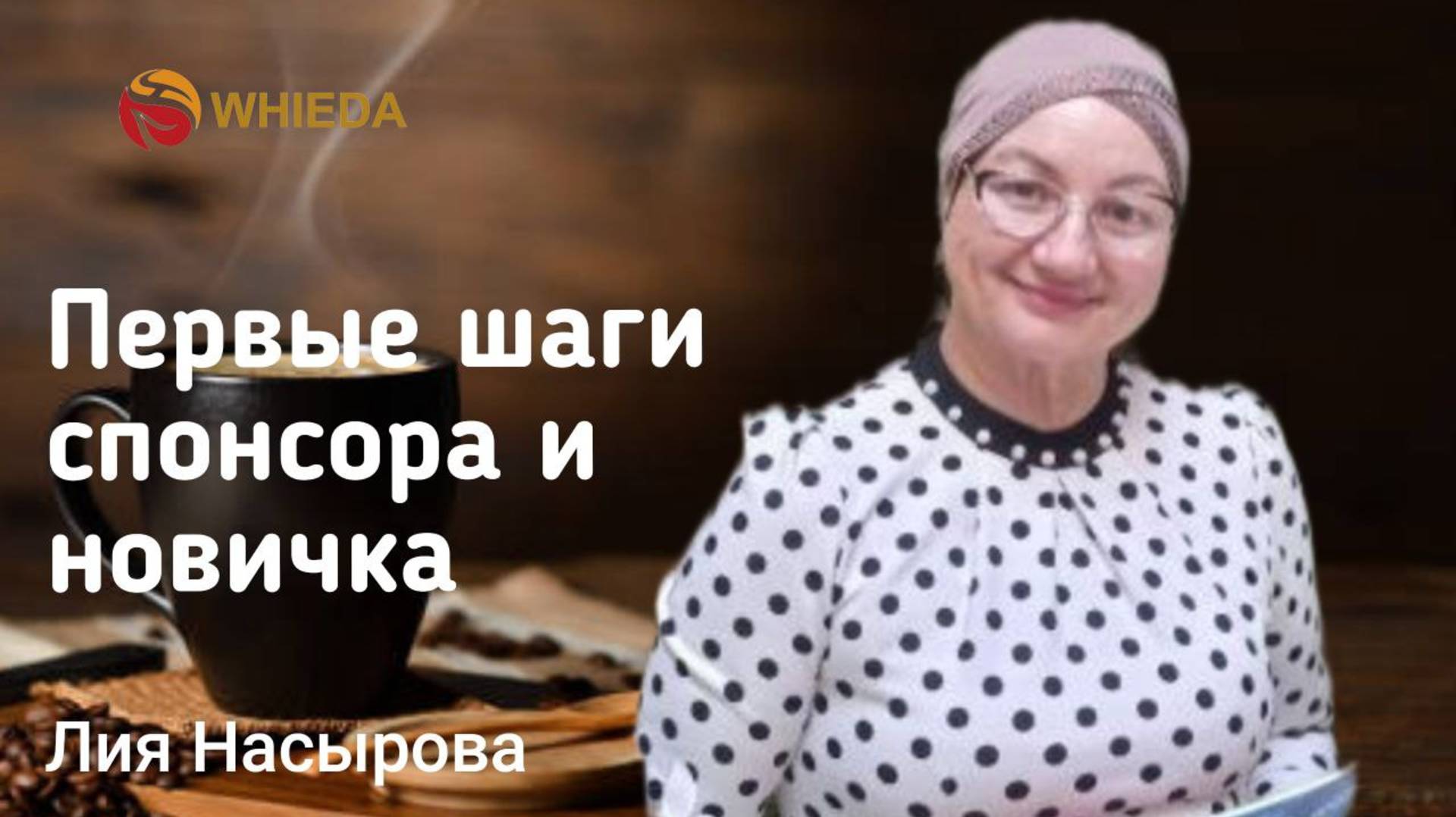 ПЕРВЫЕ ШАГИ СПОНСОРА И НОВИЧКА В БИЗНЕСЕ WHIEDA | Лия Насырова смотреть онлайн