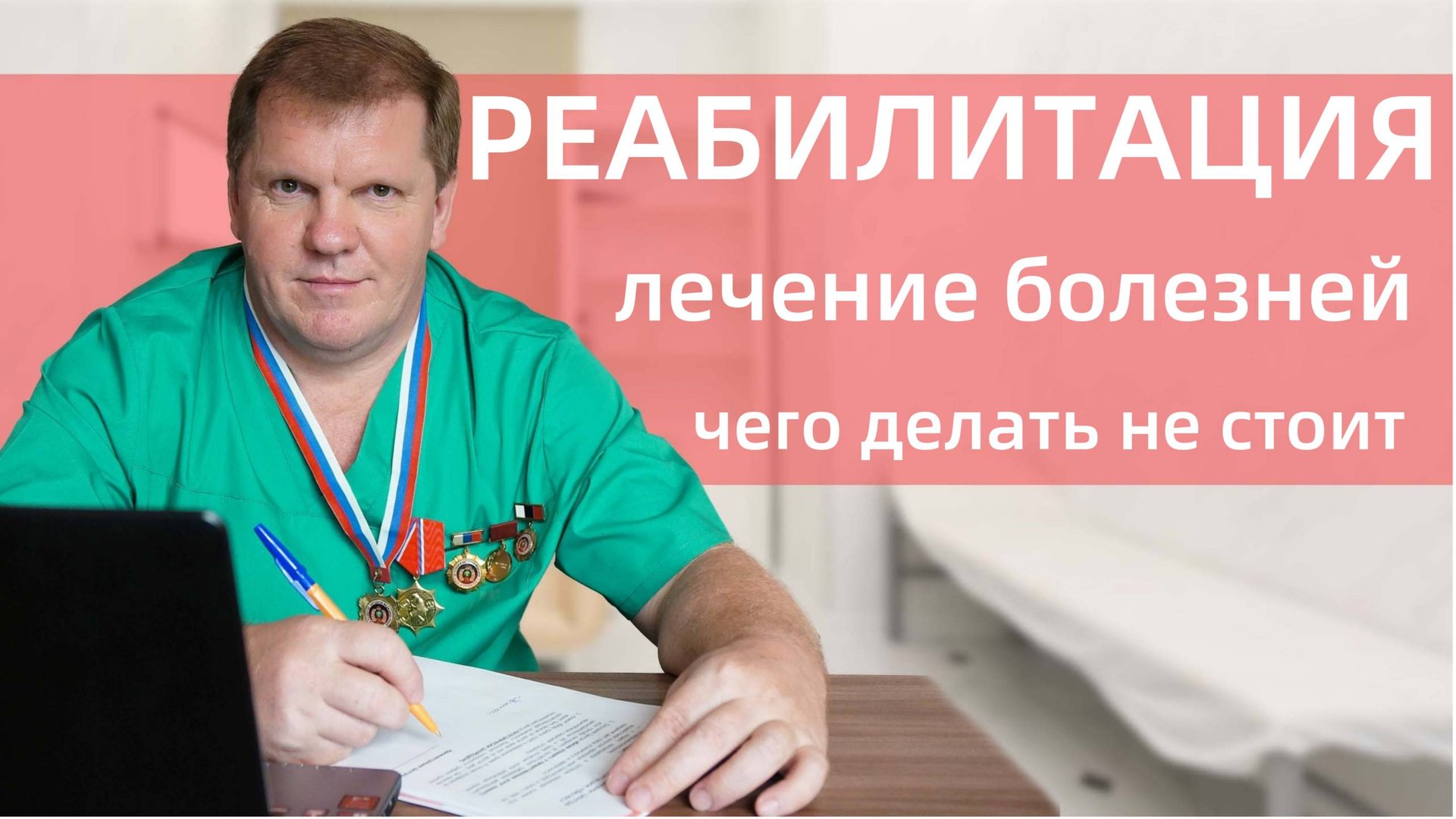 Как выличить балезнь