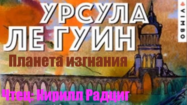 Урсула Ле Гуин - Планета изгнания смотреть онлайн