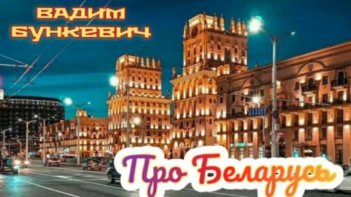 Про Беларусь фильм 2