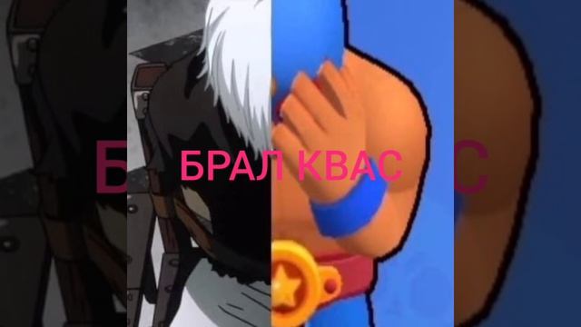 заставка БРавл КвАс смотреть онлайн