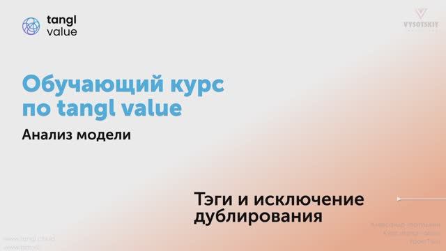 [Курс «Tangl Value»] Тэги