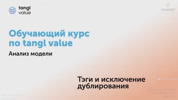 [Курс «Tangl value»] Тэги