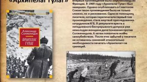 Мультимедийная презентация «Жизнь и творчество А. Солженицына».