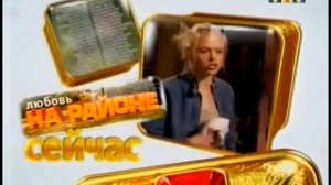 Анонс "Любовь на районе" в титрах "Наша Russia" (ТНТ, 23.01.2009)
