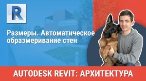 [Курс «Revit Архитектура: Продвинутый»] Размеры. Автоматическое образмеривание стен