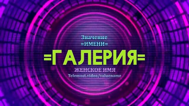 Значение имени Галерия - Тайна имени смотреть онлайн