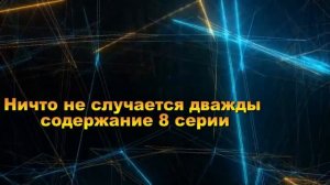 Ничто не случается дважды Сериал. Анонс с 1 по 16 серию. Содержание
