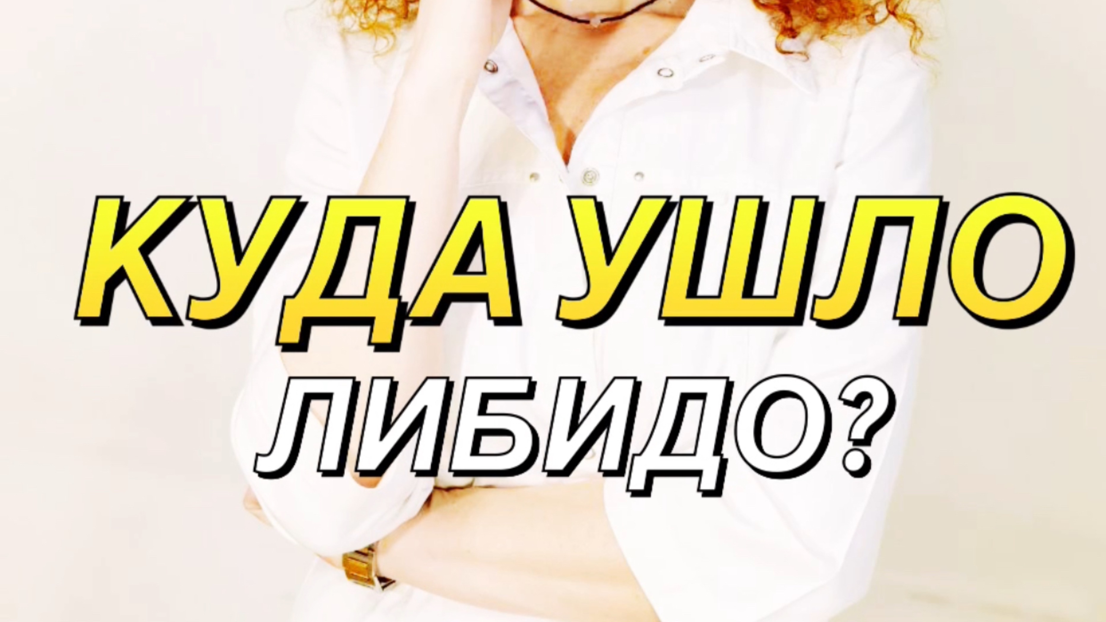 Куда ушло либидо?
