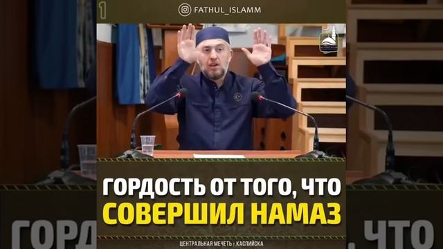 «Гордость от того, что совершил намаз» | Абдуллахаджи Хидирбеков