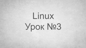 Основы Linux. Урок №3 - Работа с текстовыми редакторами, потоки ввода вывода.