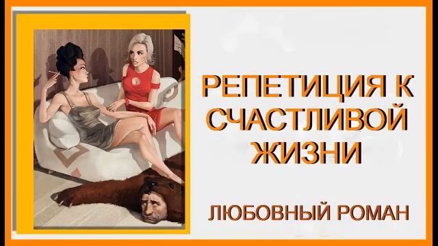 РЕПЕТИЦИЯ К СЧАСТЛИВОЙ ЖИЗНИ. АУДИОКНИГА. ЛЮБОВНЫЙ РОМАН смотреть онлайн