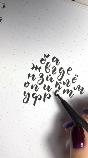 Мой русский алфавит, заслужил ваше ❤️? 😍 #bulletjournal #ежедневник #планер