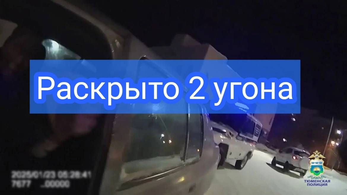 В Тобольске полицейские за сутки раскрыли угон двух автомобилей смотреть онлайн