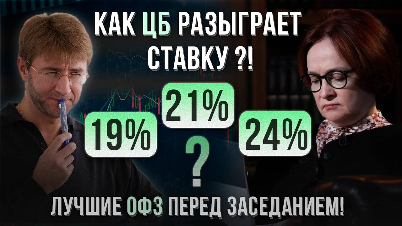 Как ЦБ разыграет СТАВКУ: 19%, 21%, 24%. Лучшие ОФЗ перед заседанием! смотреть онлайн