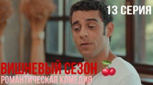 Вишневый сезон - 13 серия! КЛАССНАЯ ТУРЕЦКАЯ КОМЕДИЯ