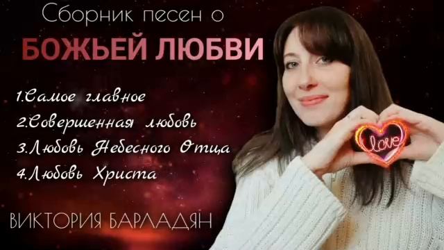 Божья любовь.Виктория Барладян смотреть онлайн