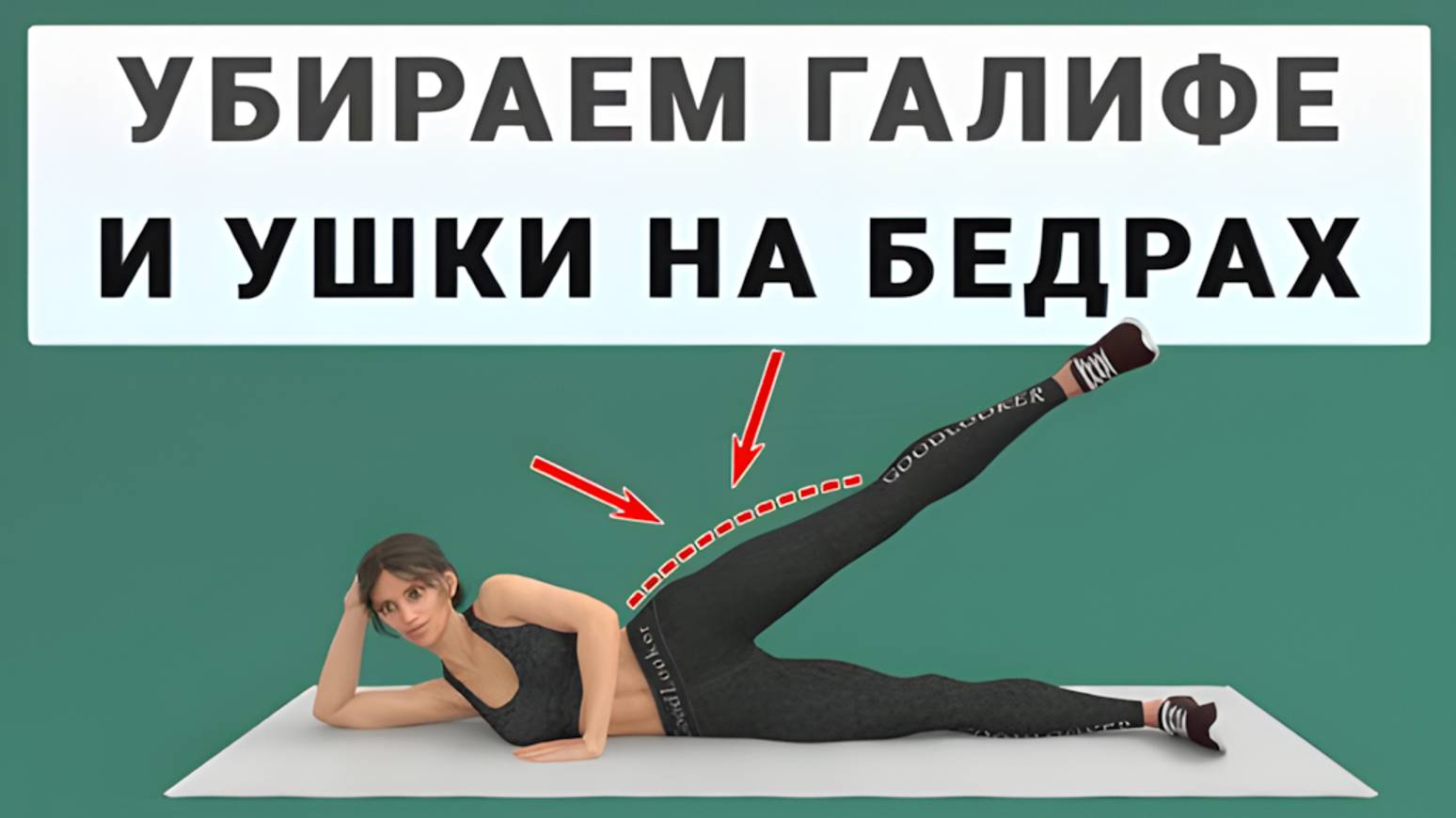 Убираем галифе и ушки на бедрах🦵8 мин для стройных ног (полностью на полу - безопасно для коленей) смотреть онлайн