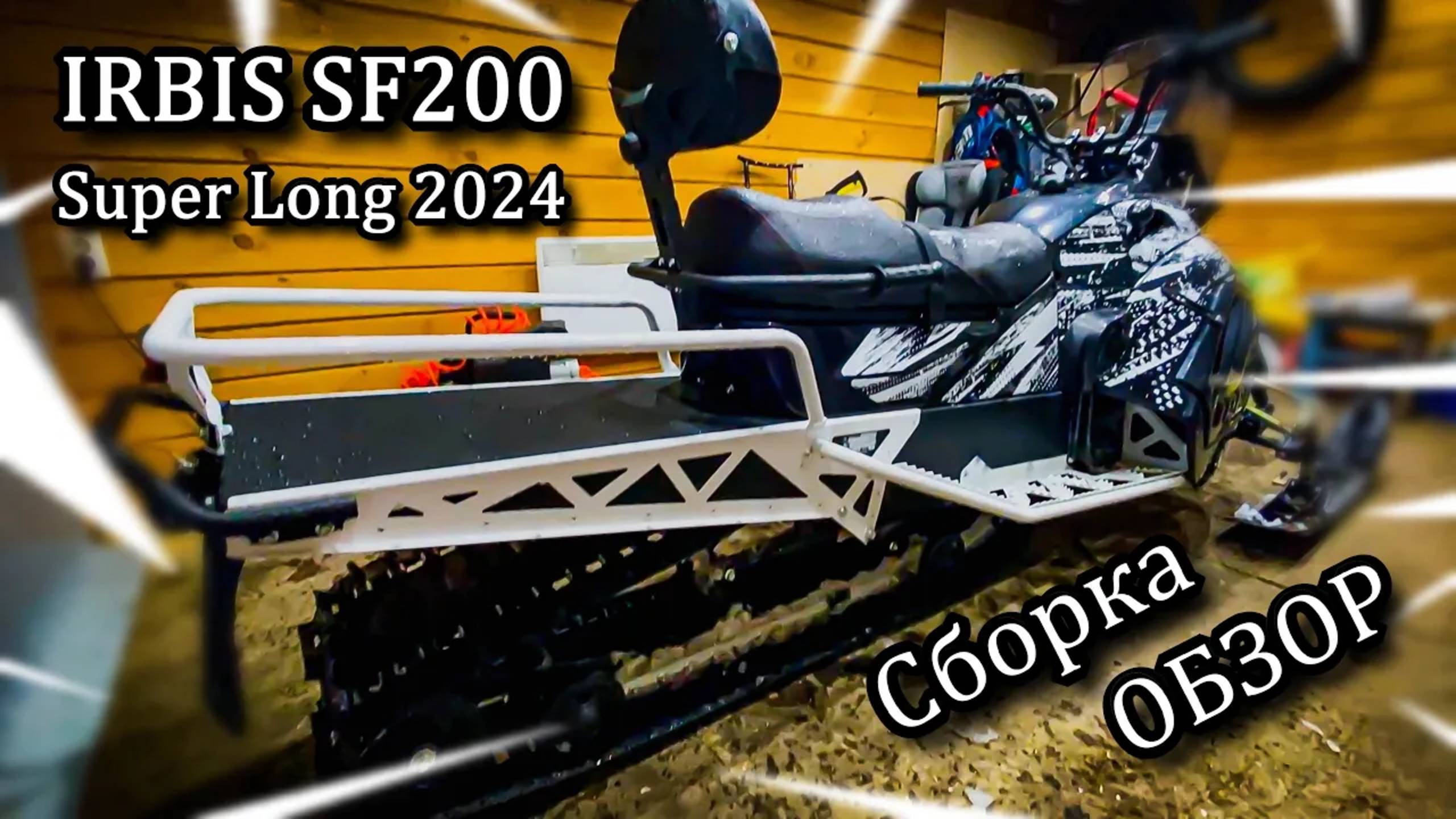 Сборка, ОБЗОР Нового IRBIS SF200 Super Long 2024 смотреть онлайн