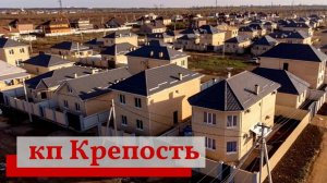 Коттеджный поселок Крепость. Купить дом в Краснодаре.