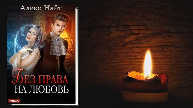 Без права на любовь. Любовное фэнтези (Алекс Найт) Аудиокнига смотреть онлайн