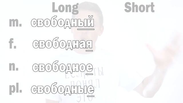 How to Use Short Adjectives | Russian Language смотреть онлайн