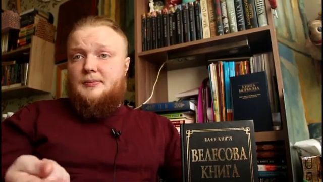 про "КНИГУ ВЕЛЕСА" еще один христианин православный смотреть онлайн