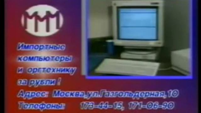 Реклама МММ (1991) Вулкан БЕЗ ГОЛОСА смотреть онлайн