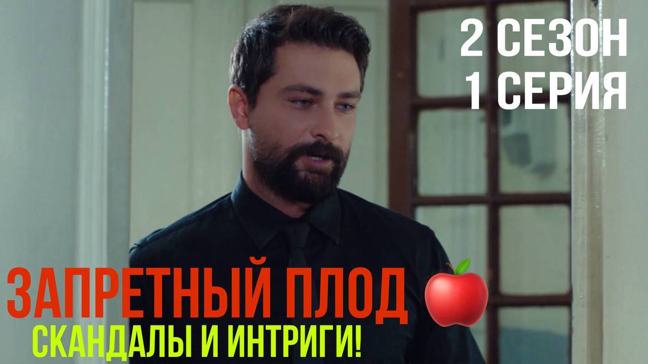 Запретный плод - 2 СЕЗОН 1 серия! смотреть онлайн