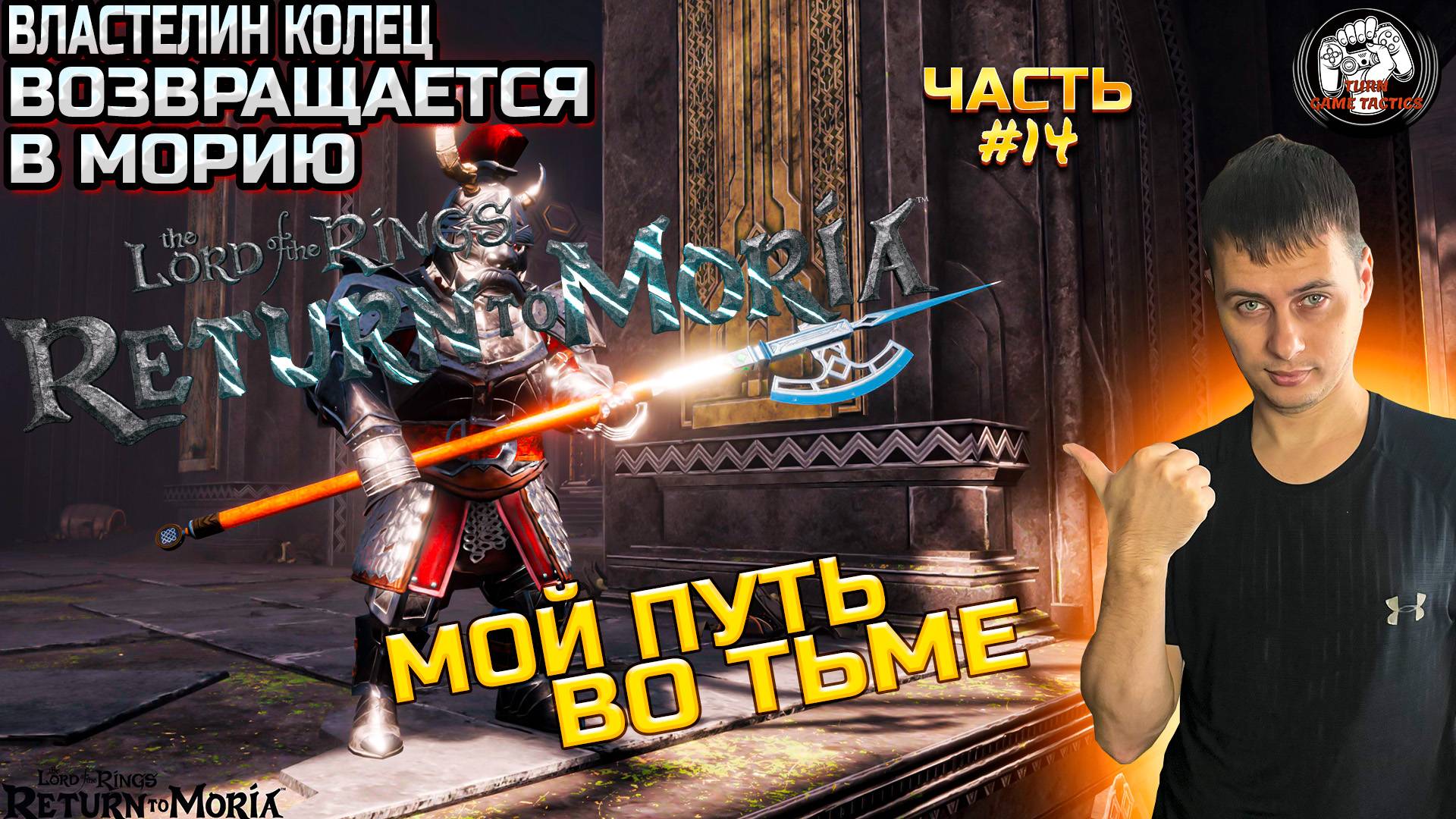 Прохождение ➡ The Lord of The Rings Return to Moria [МОЙ ПУТЬ ВО ТЬМЕ] Часть 14 [Финал] смотреть онлайн