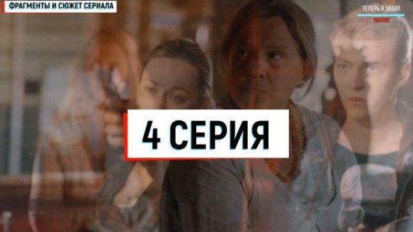 Линия света 3-4 серия (2022) Мелодрама //  Анонс