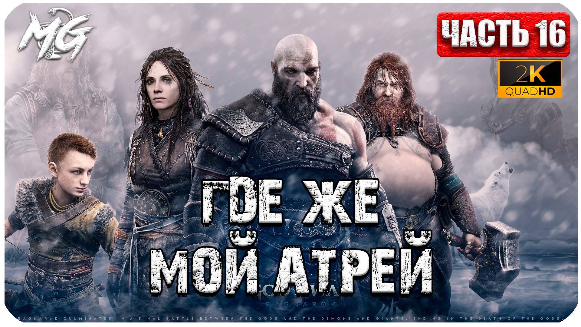 God of War: Ragnarok ► Прохождение на Русском ► Часть 16 смотреть онлайн