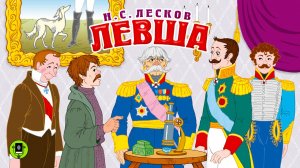 НИКОЛАЙ ЛЕСКОВ «ЛЕВША». Аудиокнига для детей. Читает Александр Клюквин
