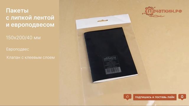 Пакеты с липкой лентой и европодвесом (Еврослот) - 150х200+40 мм смотреть онлайн