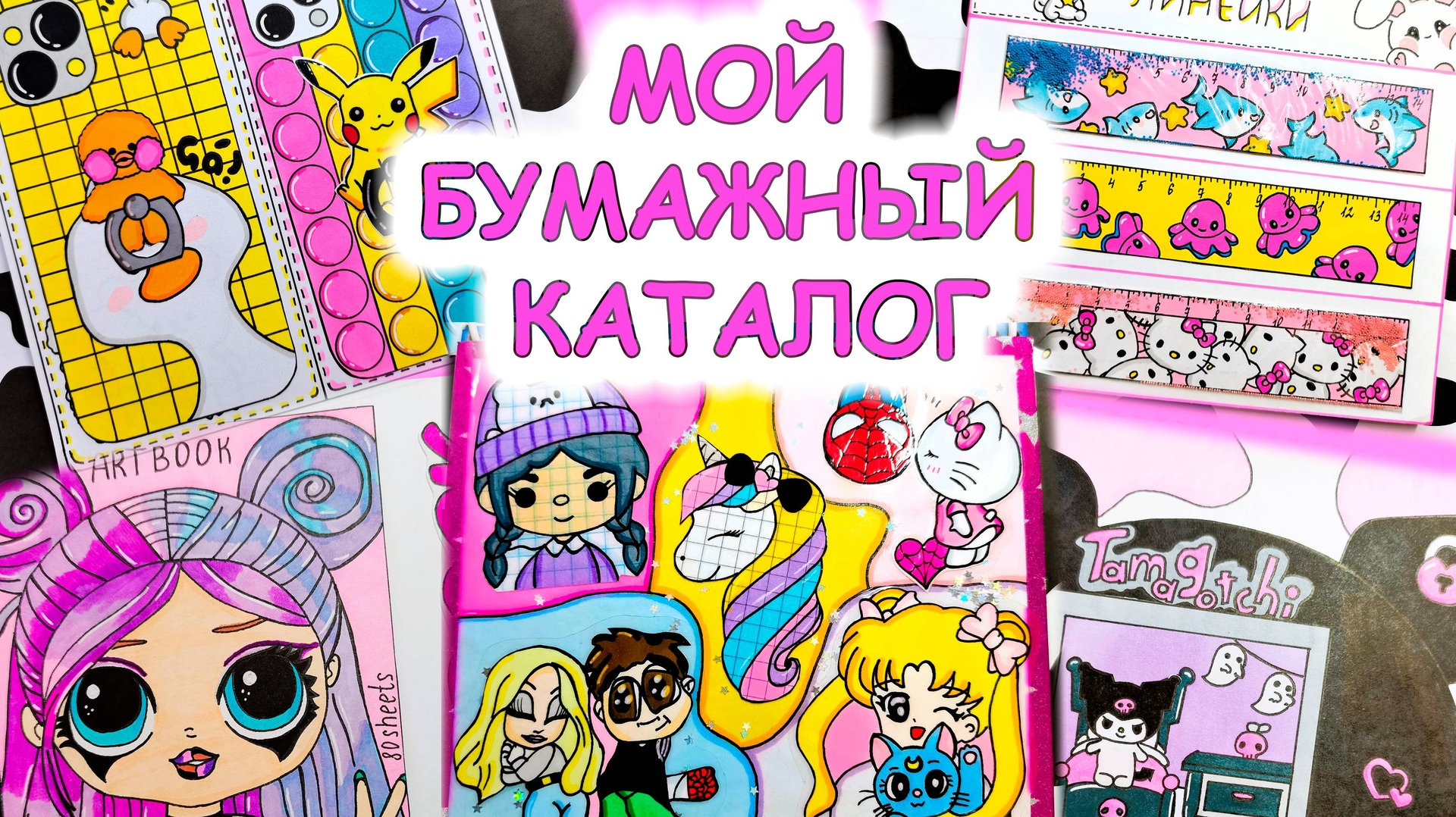 Мой бумажный каталог🌸Идеи для бумажных сюрпризов💕Обзор бумажного каталога🐾 смотреть онлайн