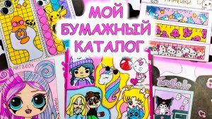 Мой бумажный каталог🌸Идеи для бумажных сюрпризов💕Обзор бумажного каталога🐾