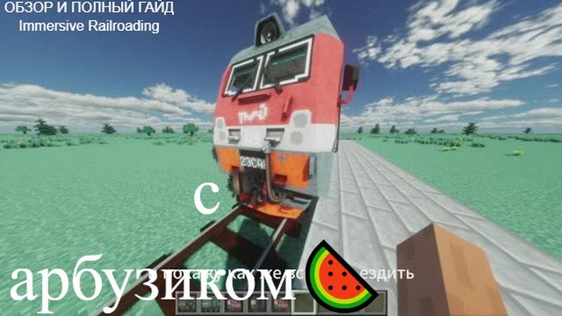 Как пользоваться модом?|🚂Immersive Railroading🚆|Как установить?|Как пользоваться модом?|Обзор смотреть онлайн