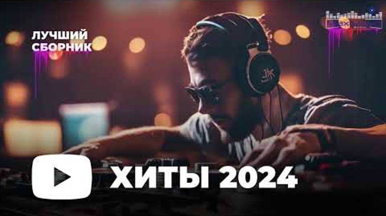 Музыка | Самые лучшие треки 2024-25года | Горячие Хиты | Лучший сборник смотреть онлайн