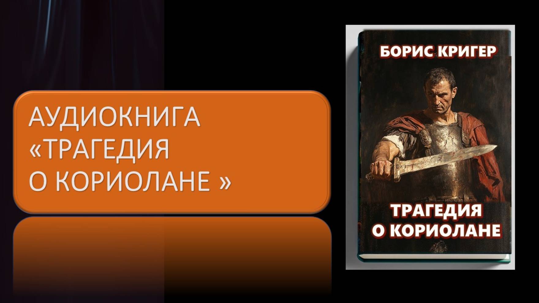 Аудиокнига Трагедия о Кориолане смотреть онлайн