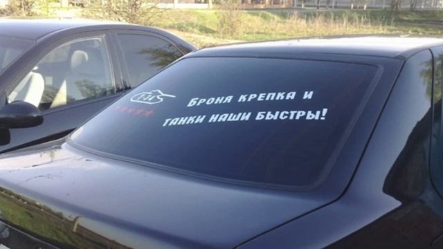 Как поднять себе настроение в пробке? Можно почитать, что водители пишут на своем авто.