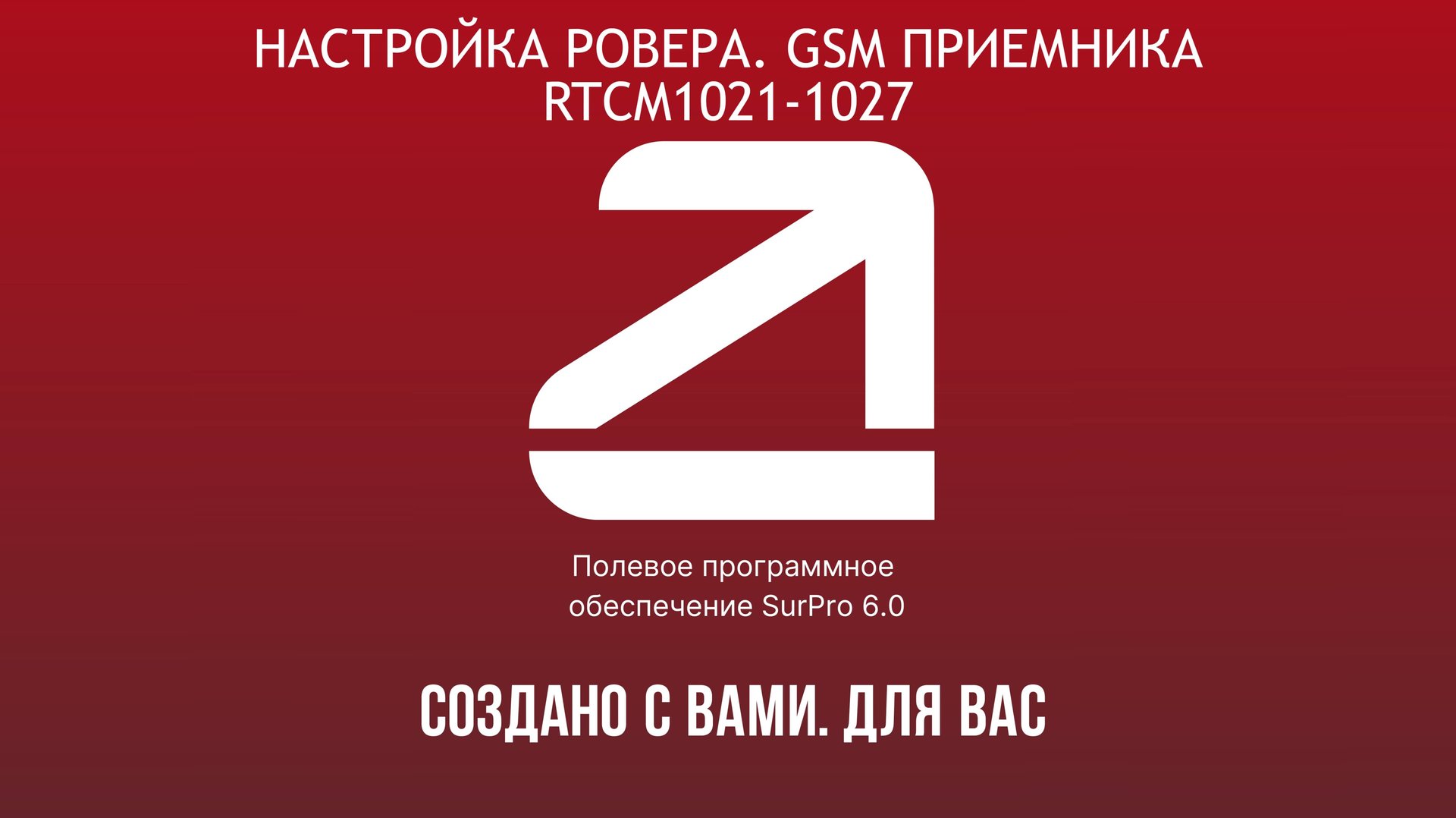 SurPro6.0. Настройка ровера через GSM приемника. Подключение к сети БС RTCM1021-1027 смотреть онлайн