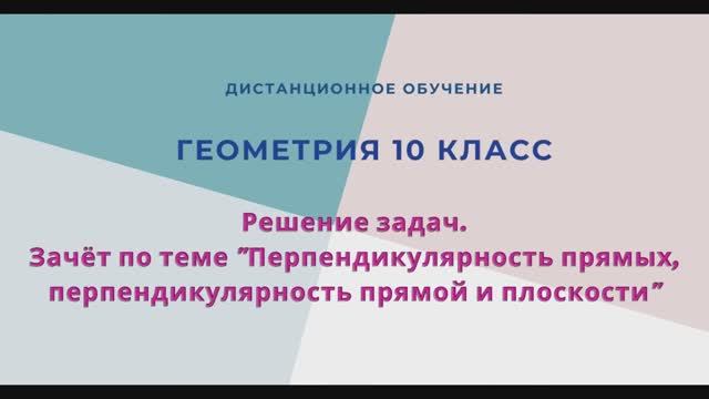 Зачет Перпендикулярность прямых, перпендикулярность прямой и плоскости