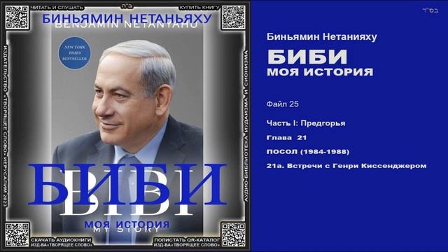 25. Глава 21. ПОСОЛ (1984-1988) \ а. Встречи с Генри Киссенджером \ Биньямин Нетанияху «БИБИ»