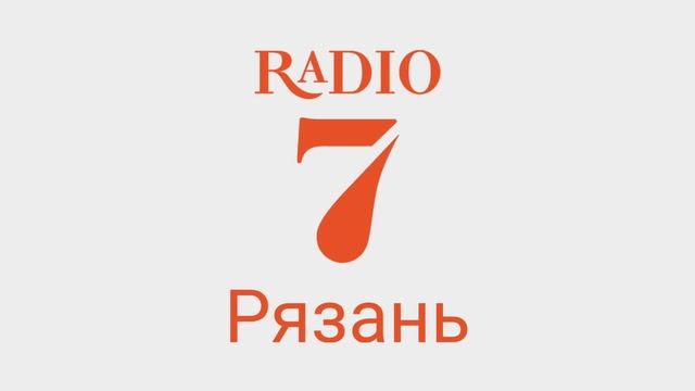Рекламный блок Радио 7 Рязань 105.0 FM смотреть онлайн