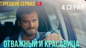 Отважный и красавица - 4 серия! Русский дубляж!