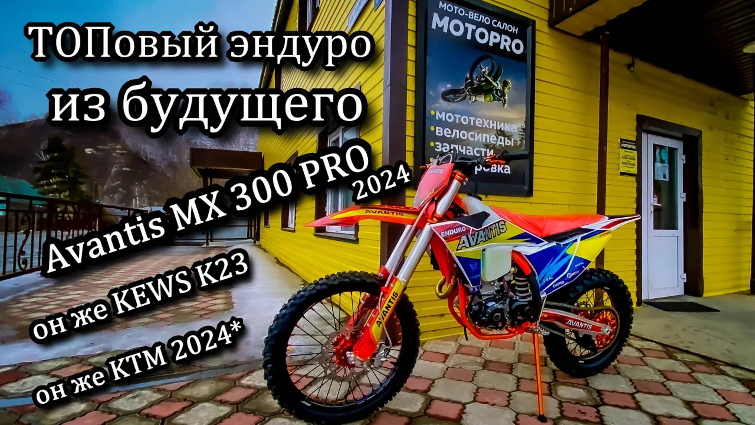 Этого все давно ждали!? ТОПовый эндуро на раме K23. Avantis MX 300 PRO 2024. Он же KEWS K23 смотреть онлайн