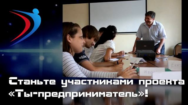 Первый рекламный ролик проекта "Ты - предприниматель" смотреть онлайн