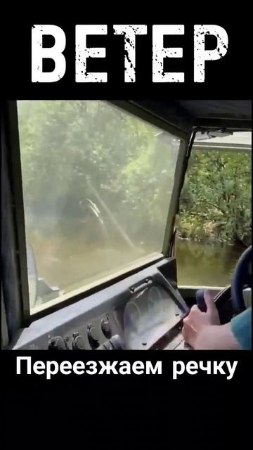 Вездеход «Ветер» #3 Переезжаем речку смотреть онлайн