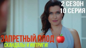 Запретный плод - 2 СЕЗОН 10 серия!