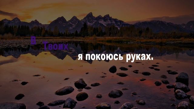 Течет ли жизнь мирно подобно реке (караоке) смотреть онлайн